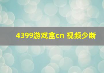 4399游戏盒cn 视频少断